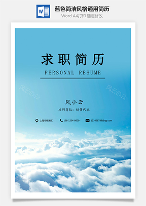 3页蓝色简洁风格通用简历Word模板