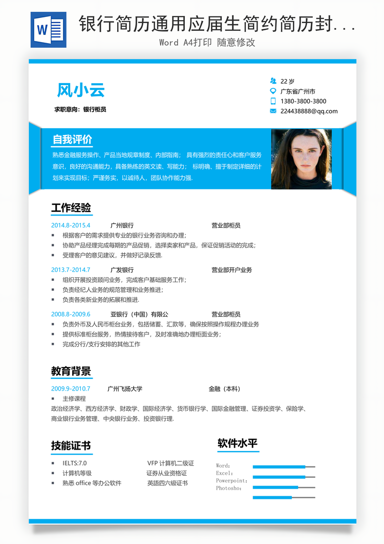 银行简历通用应届生简约简历封面Word模板