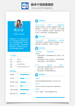 通用简历应届生简历技术简历个性简历创意简历Word模板