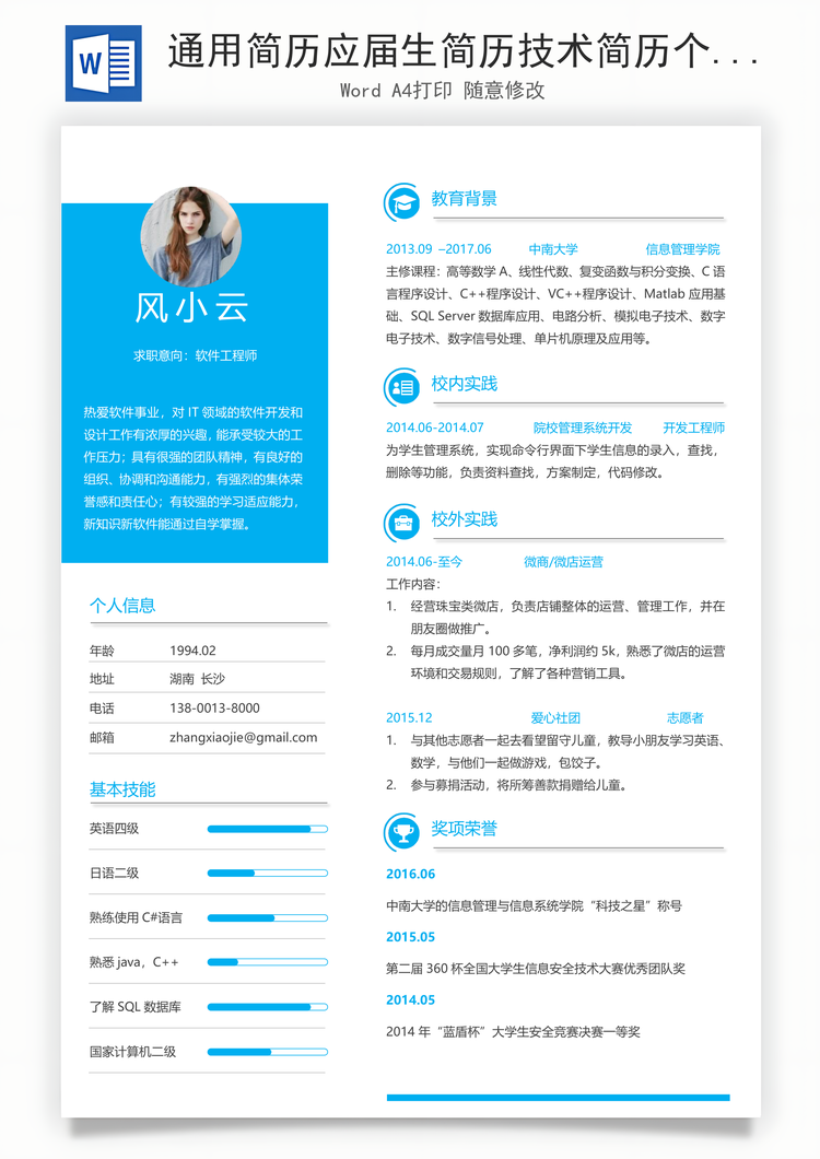 通用简历应届生简历技术简历个性简历创意简历Word模板