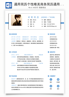 通用简历个性唯美商务简历通用Word模板