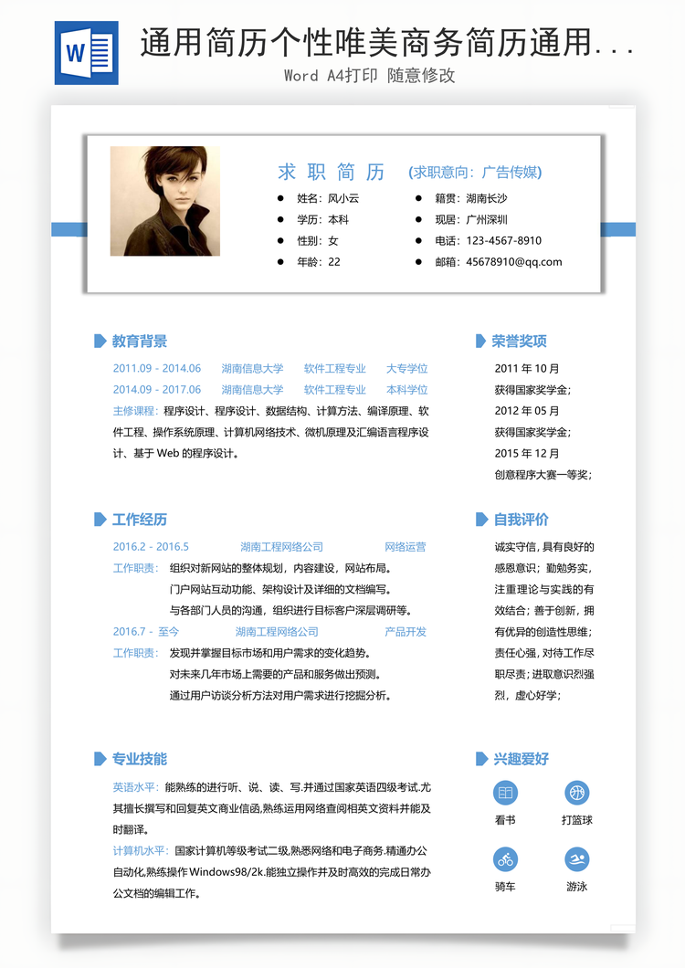 通用简历个性唯美商务简历通用Word模板