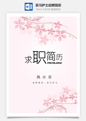 实习护士简历个人求职应届生简历套装Word模板