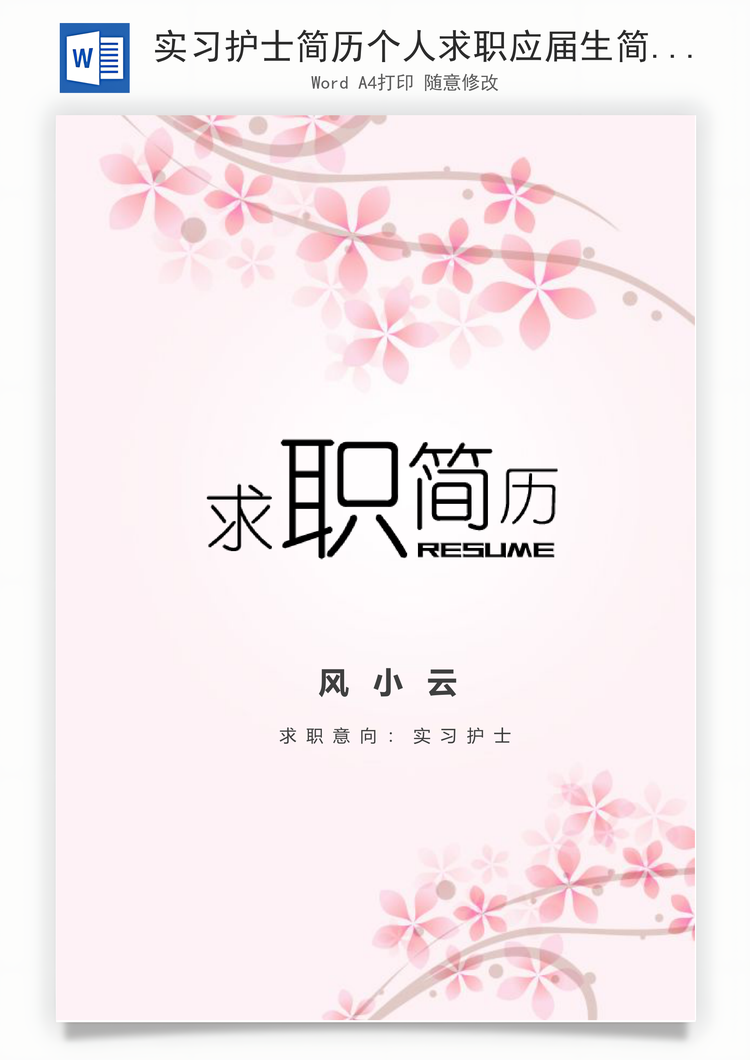 实习护士简历个人求职应届生简历套装Word模板