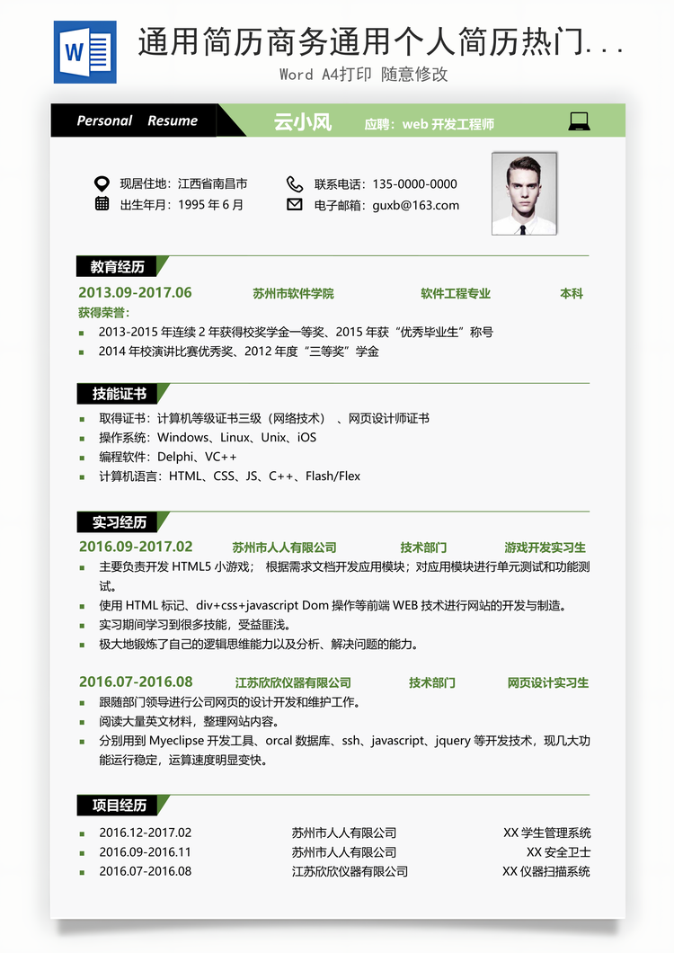 通用简历商务通用个人简历热门简历Word模板