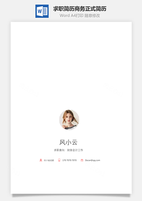 简致简历求职简历商务正式简历Word模板