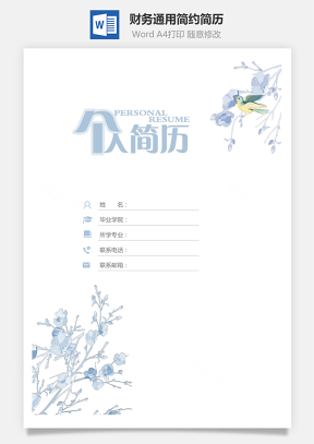 财务通用应届生简约简历封面Word模板