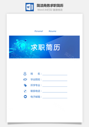 销售简历求职简历个人简历热门简历Word模板