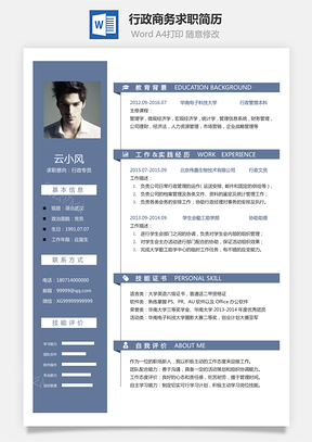 行政简历商务求职简历Word模板
