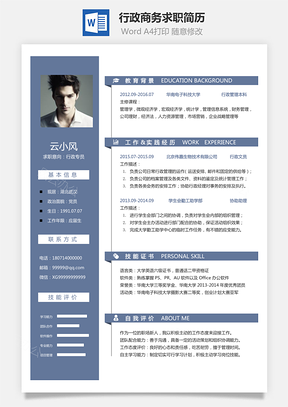 【行政简历】商务求职简历050