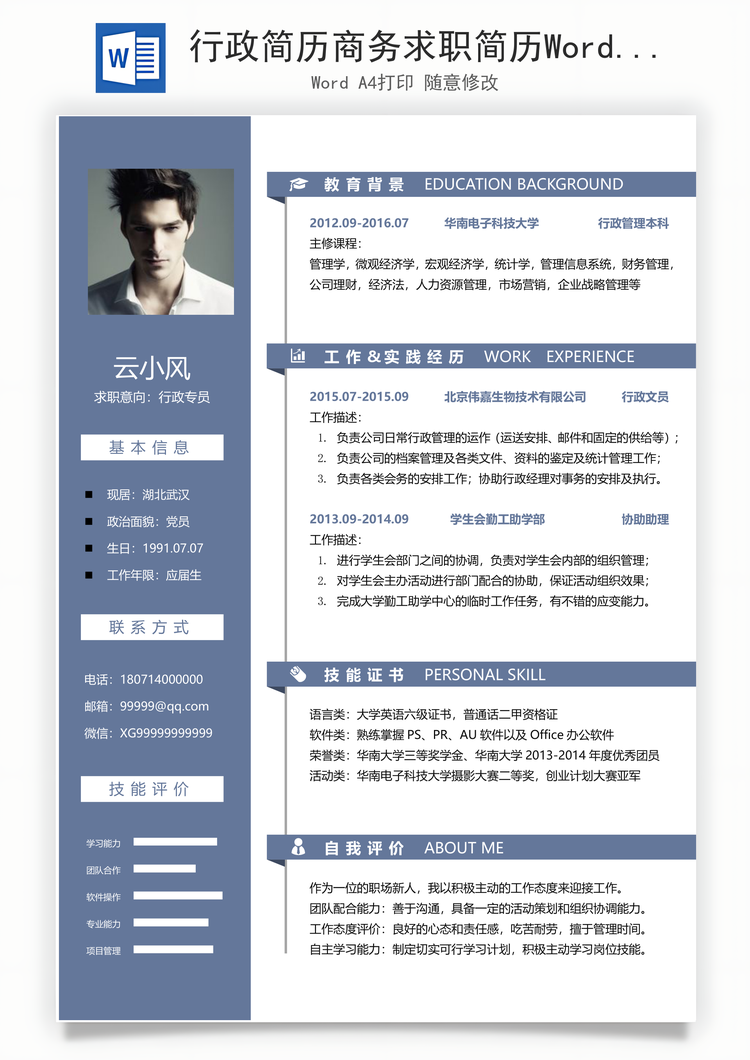 行政简历商务求职简历Word模板