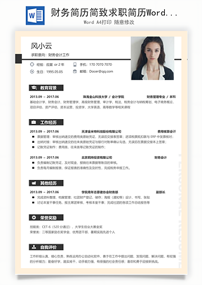 财务简历简致求职简历Word模板