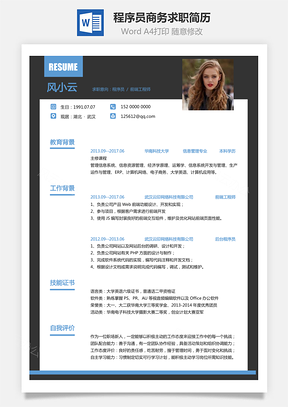 程序员简历商务求职简历Word模板
