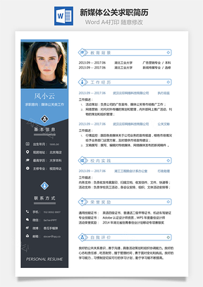 新媒体简历求职简历Word模板