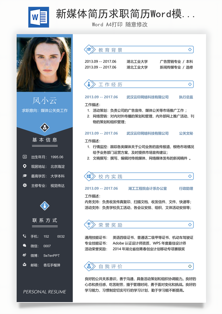 新媒体简历求职简历Word模板