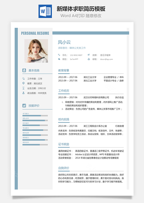 新媒体简历求职简历Word模板