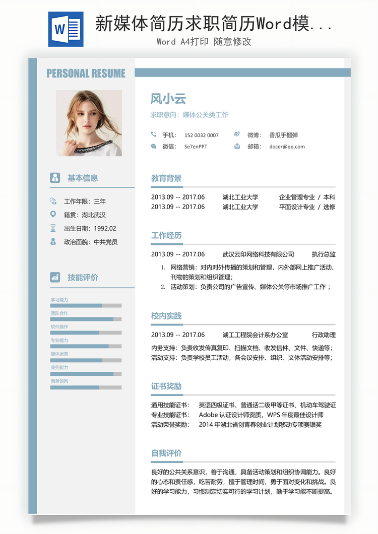 新媒体简历求职简历Word模板