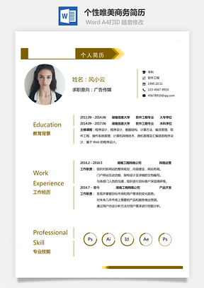 通用简历个性唯美商务简历通用Word模板