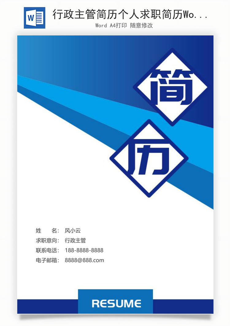 行政主管简历个人求职简历Word模板