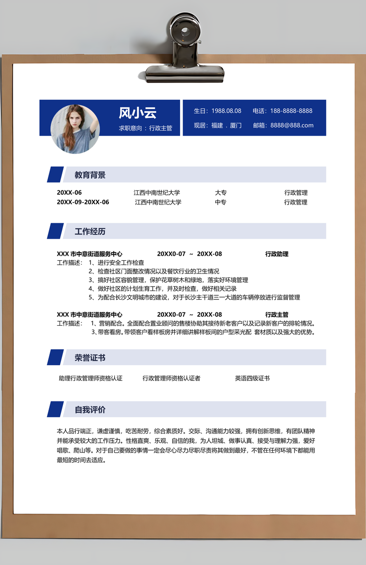 行政主管简历个人求职简历Word模板