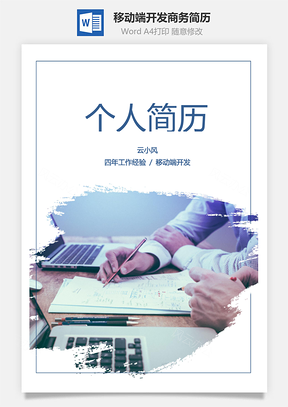 移动端开发商务简历Word模板