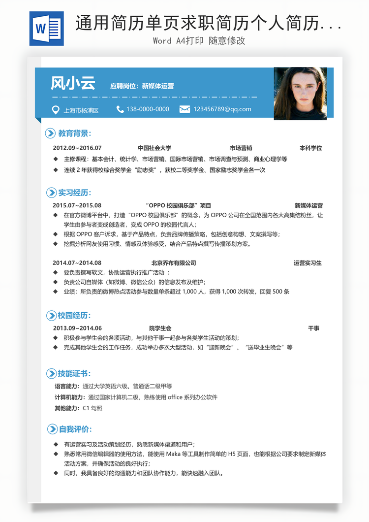 通用简历单页求职简历个人简历工作简历Word模板