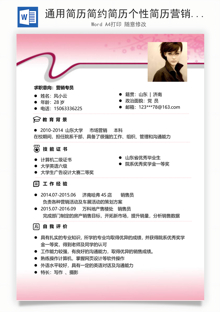 通用简历简约简历个性简历营销专业简历热门简历Word模板