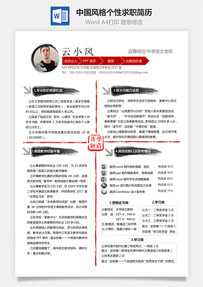 中学语文老师篆刻中国风风格个性求职简历Word模板