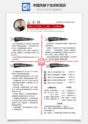 中學語文老師篆刻中國風風格個性求職簡歷