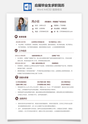 通用简历销售简历应届毕业生求职简历Word模板