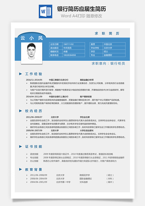 银行简历简历Word模板