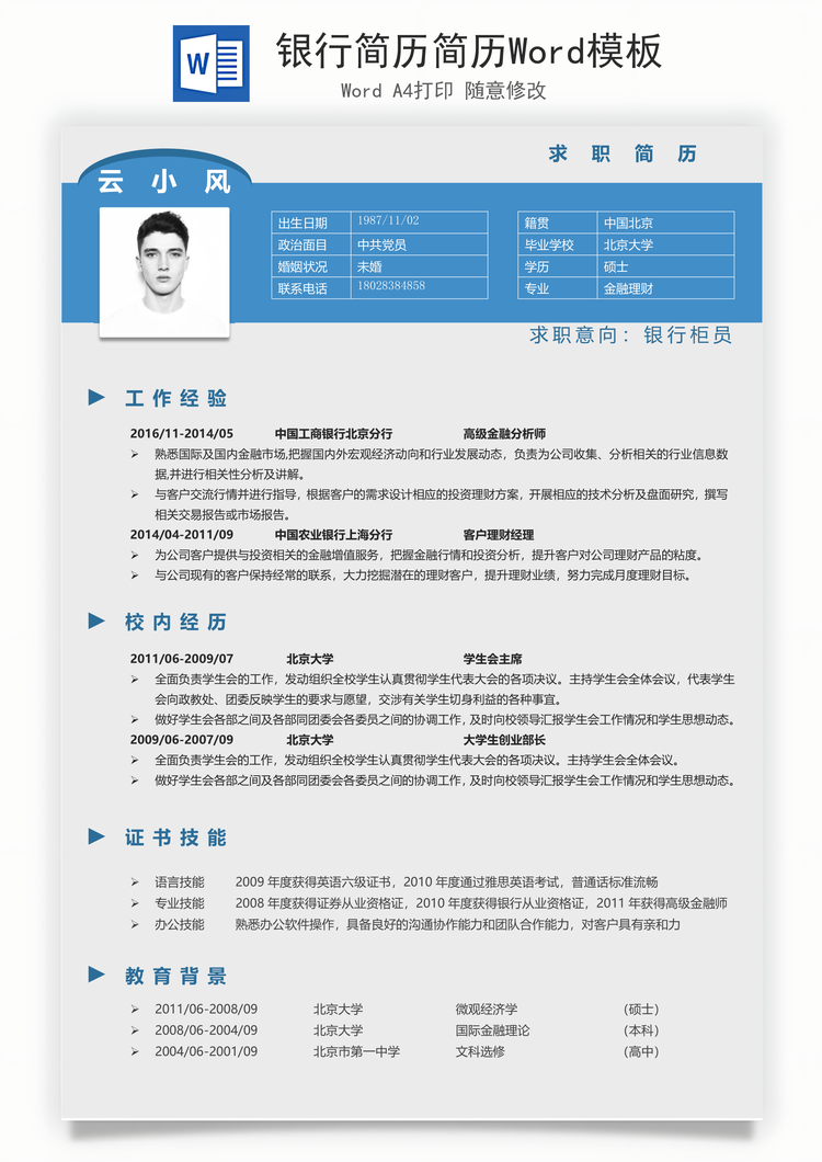 银行简历简历Word模板