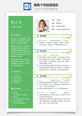 通用简历应届生简历销售简历个性简历创意简历Word模板