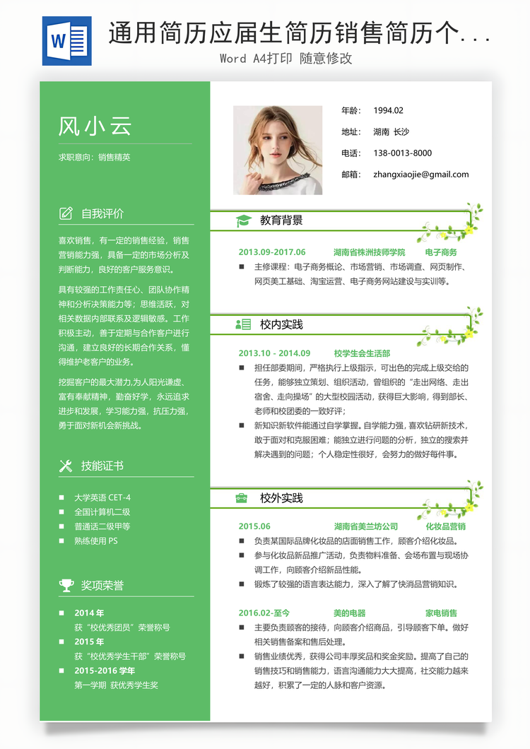 通用简历应届生简历销售简历个性简历创意简历Word模板
