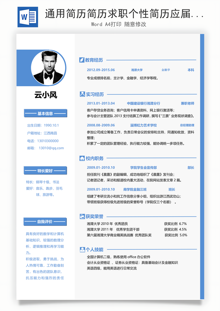 通用简历简历求职个性简历应届生简历Word模板