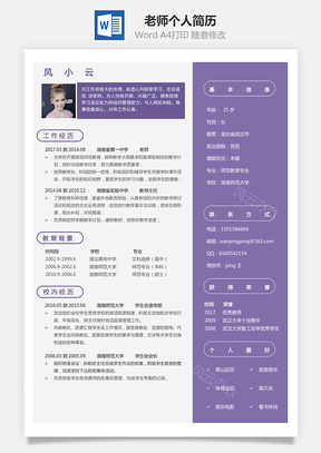 老师简历求职简历个人简历Word模板