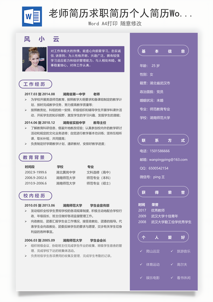 老师简历求职简历个人简历Word模板