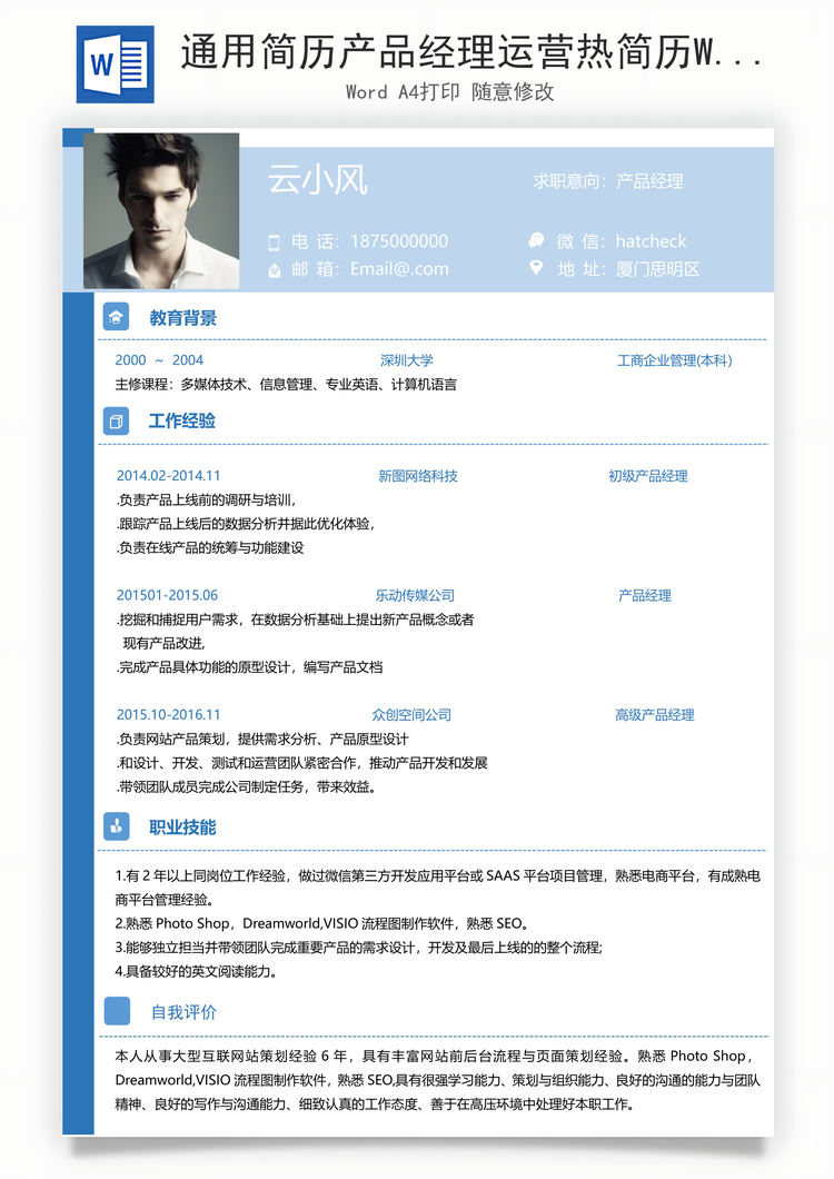 通用简历产品经理运营热简历Word模板