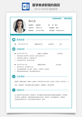 通用简历医学类求职简约简历Word模板