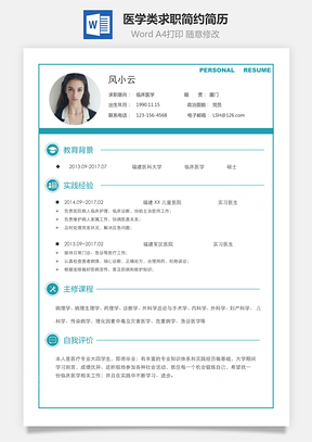 【通用简历】医学类求职简约简历模板126