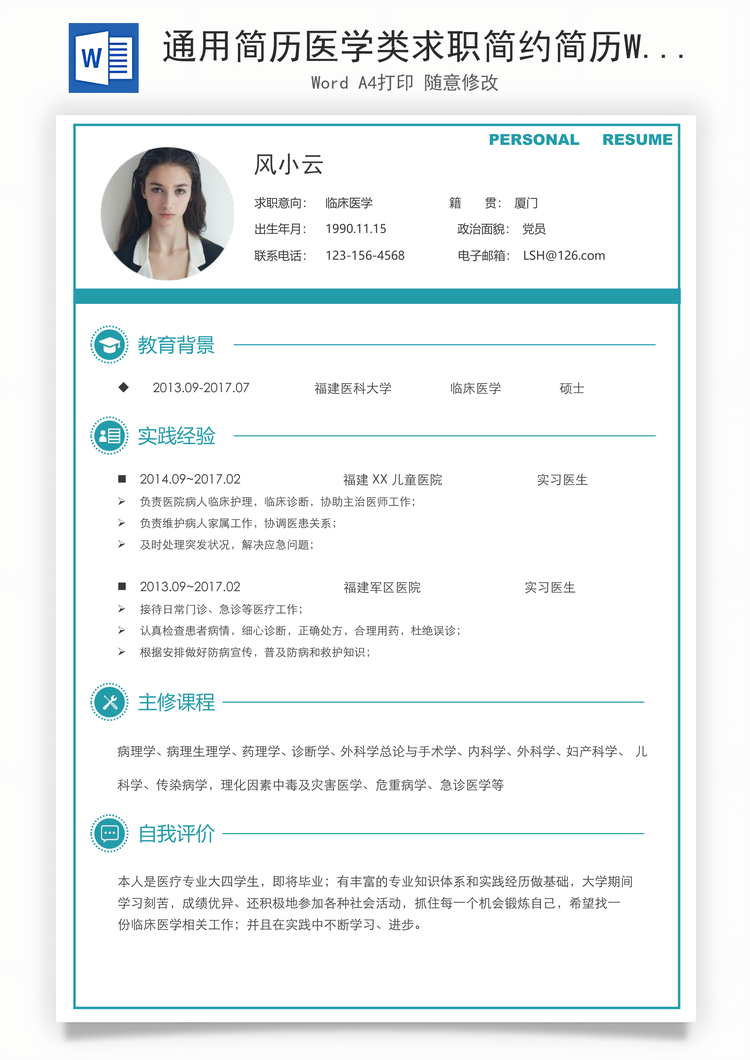 通用简历医学类求职简约简历Word模板