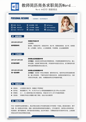 教师简历商务求职简历Word模板