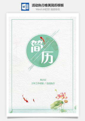 活动执行唯美简历Word模板