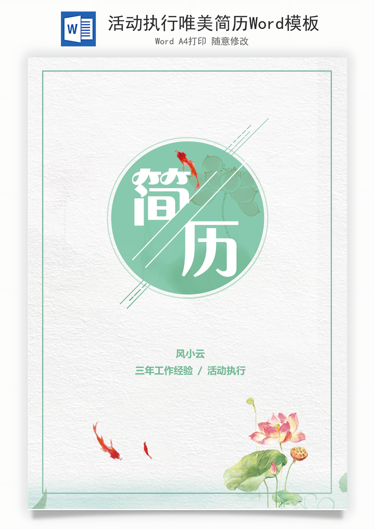 活动执行唯美简历Word模板