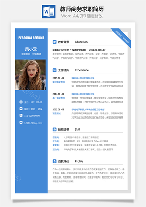 【教師簡歷】商務(wù)求職簡歷018