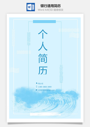 简历求职银行通用简历Word模板