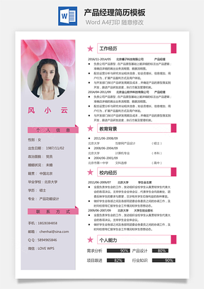 产品经理简历简历Word模板