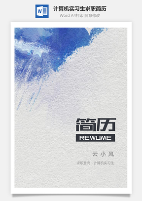 计算机实习生个人求职简历Word模板