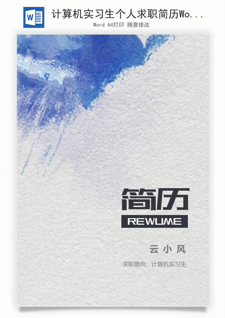计算机实习生个人求职简历Word模板