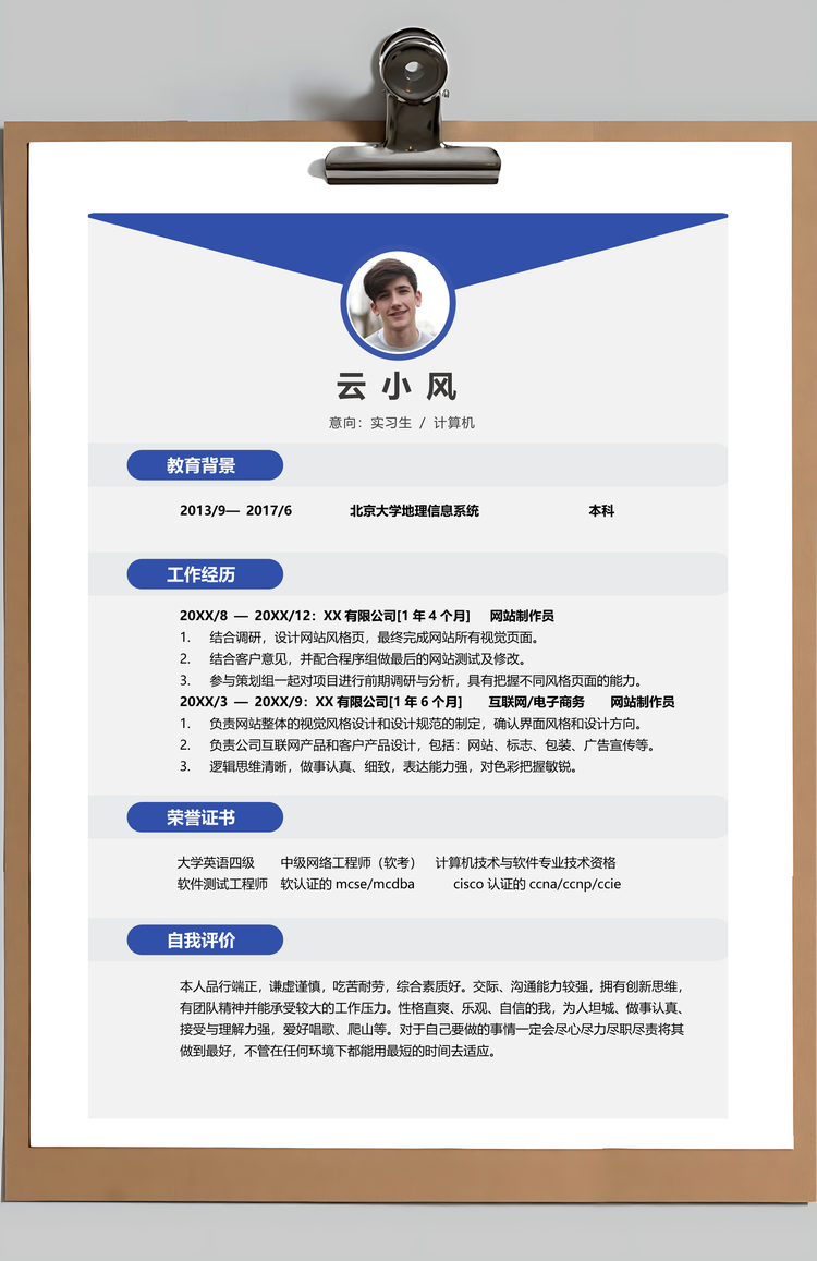 计算机实习生个人求职简历Word模板